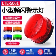 LTE-5061频闪警示灯 小型迷你LED常亮闪亮声光报警器12V 24V 220V