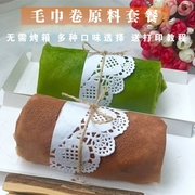 网红毛巾卷原料套餐新手diy自制做可可抹茶千层蛋糕材料烘焙套装