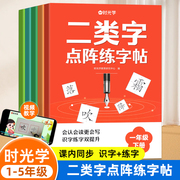 时光学二类字点阵练字帖一年级下册二类字练字帖人教版专项同步练字帖二三四五年级笔顺笔画语文教材同步1-5生字描红练习本小学生