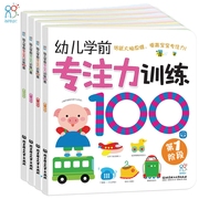 幼儿学前专注力100图（全套4册）