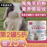 宠物兔子专用羊奶粉小兔子的奶瓶幼兔宝宝专用奶粉刚出生新生补钙