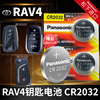 丰田RAV4汽车钥匙电池CR1620原厂专用遥控器1632 2032纽扣电子荣放RV4 RA4 R4老款14 16 2020年2021 2022