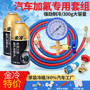 金冷汽车空调r134a制冷剂，汽车加氟工具，套装巨化冷媒雪种堵漏检漏