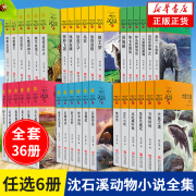 正版套餐6册任选沈石溪动物小说品藏书系列 全套36册 狼王梦斑羚飞渡经典三四五六年级小学生经典畅销书目课外阅读书籍