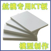 航模kt板航作板材航模，材料kdt板航空，制作制模型模冷板