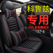 2015款雪佛兰科鲁兹全包汽车坐垫，套经典科鲁兹，专用四季通用皮座套