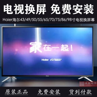 海尔ls55al88g31电视，换屏幕更换505560寸智能led液晶屏幕维修