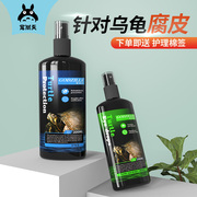 乌龟腐皮药烂甲药皮肤乌龟腐皮，烂甲腐甲白眼病(白眼病)专用护龟宝液非药用