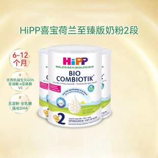 HiPP喜宝 荷兰至臻版有机益生菌2段婴幼儿配方牛奶粉6-12个月*3罐