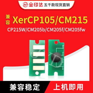 兼容施乐CP105b粉盒芯片CM215fw CM215b CP215W碳粉CP205fw CM205