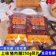 上味食品猪肉脯中号，碎片副片250g靖江特产，肉铺肉干靖味坊肉脯