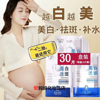 30片孕妇专用面膜补水保湿美白祛斑怀孕期哺乳期，可用产后淡斑面膜