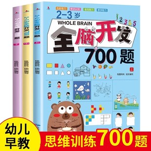 全脑开发700题思维训练1000题2-3岁4到5一6早教书幼儿园智力启蒙教材书逻辑游戏练习册儿童宝宝益智大脑书籍绘本玩具1200找不同