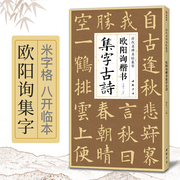 欧阳询楷书集字古诗 简体旁注楷书入门基础收录欧阳询经典碑帖集古诗词作品集欣赏成人学生临摹教程楷书毛笔书法练字帖