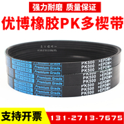 橡胶多楔带PK495 PK500 PK505 PK510 PK515优博多沟带传动带皮带