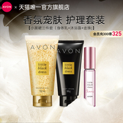 avon雅芳小黑裙身体，乳沐浴露护手霜套装，保湿滋润留香