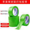 绿色封箱胶带宽4.5/5.5CM彩色胶带苹果绿色快递打包封口透明胶纸