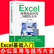 excel高效办公应用与技巧大全正版文员办公教程书籍，excel函数公式大全数据处理分析excel入门到精通函数excel公式大全图表制作书