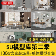 2021室内设计家装su草图，大师sketchup场景，客厅餐厅卧室单体模型图