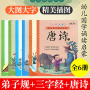 全6本大图大字幼儿国学诵读启蒙弟子规三字经唐诗上下幼儿国学启蒙早教书宝宝，启蒙认知早教书国学启蒙经典启蒙彩图绘本注音版