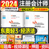 经济法轻三东奥2024年注册会计师注会考试轻松过关3轻一cpa教材税法会计24历年真题库汇编十年习题资料练习题冬奥基础只做好题