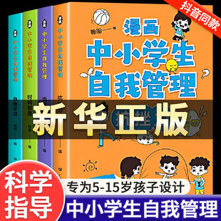 漫画中小学生自我管理时间全套4册小学生漫画心理学，培养儿童社交自信专注力高情商，孩子心里成长课外必读青少年正版沟通抗挫力图书