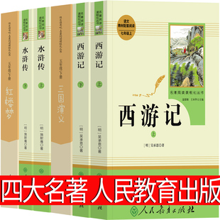 人教版 五年级下册四大名著全套原著正版人民教育出版社小学生版快乐读书吧必读课外书文学书目儿童版西游记红楼梦三国演义水浒传