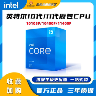 英特尔i3 i5 i7 i9盒装处理器10代 11代CPU11400kf 10400F 10105F