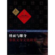 正版 绣面与雕身 黎族文身文化研究张杰书店文化上海大学出版社有限公司书籍 读乐尔畅销书