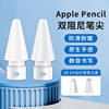 适用苹果applepencil触控笔尖ipad平板一二代2b阻尼替换笔头