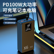pd100w笔记本电脑手机通用充电宝双向快充20v5a移动电源40000毫安