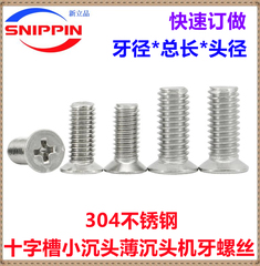 304不锈钢十字小沉头薄沉头螺丝