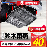 铃木雨燕发动机下护板专用05-16款雨燕装甲底盘护板底板
