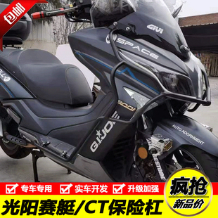 适用光阳赛艇250300护杠s250350防摔杠，s400ct250300保险杠改装