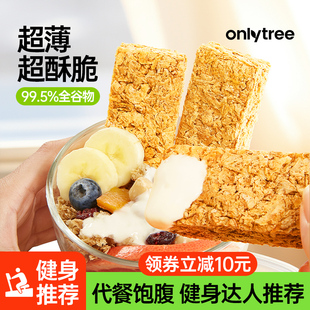onlytree全麦脆燕麦片块无蔗糖，添加营养早餐代餐饱腹燕麦脆棒饼干
