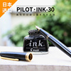 败家实验室日本百乐 INK30墨水 非碳素不堵笔染料 黑色钢笔水