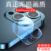 iphone12镜头膜苹果12promax摄像头保护膜，i12后置相机mini镜片十二por钢化5g版ip12pro后背贴膜玻璃防爆抗摔