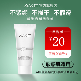 u先-AXF氨基酸洗面奶小样10g清洁控油卸妆泡沫洁面乳男女专用