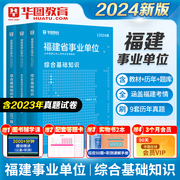 2024年福建省事业单位公开招聘工作人员考试教材综合基础，知识历年真题华图名师详解，综合基础知识考前必做题库书课包漳州南平宁德市