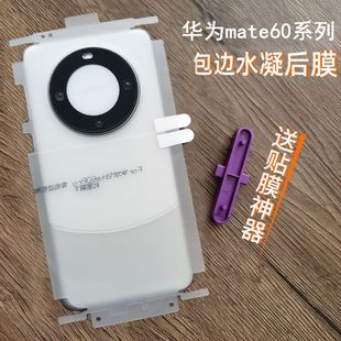 适用华为mate60pro后膜全包边高清背膜mate60背膜贴纸磨砂水凝膜全包边框包角磨砂背膜手机保护膜