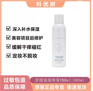 科优妍舒缓保湿喷雾150ml300ml修护补水长效保湿定妆缓解干燥滋润