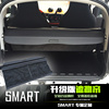 2009-2019款smart汽车后备箱挡网灵动版位，遮物帘后备箱储物