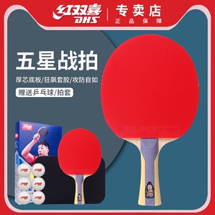红双喜乒乓球拍5五星级全能型5星兵乓球成品，拍单拍直拍横拍狂飙王