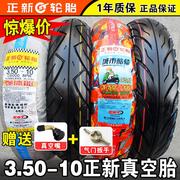 正新轮胎3.50-10真空胎8层电动踏板摩托车外胎350一10厦门14×3.5
