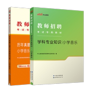 小学音乐中公教育2023年教师招聘考试用书教材学科专业知识真题模拟试卷山东江西福建上海河北安徽陕西湖北辽宁青海题库考编