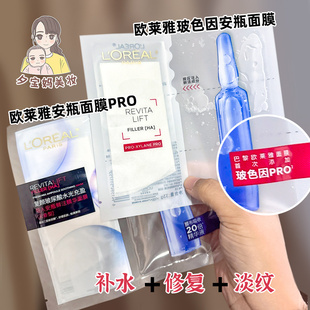 欧莱雅玻色因安瓶面膜pro，玻尿酸导入精华面膜贴补水保湿修护