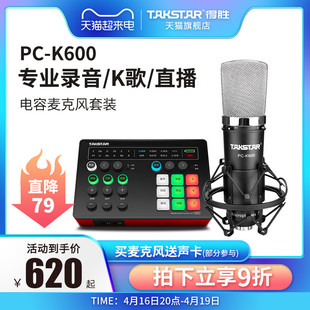 得胜pc-k600电容麦克风手机电脑，直播k歌声卡录音，话筒直播设备全套