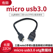 micro usb3.0 otg数据线 适用于三星note3手机U盘连接线S5转接线
