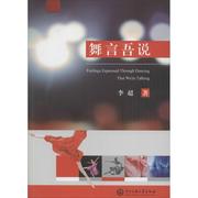 舞言吾说李超  中西方现代舞理论知识书籍 舞蹈艺术发展的自律与他律 中国古代舞蹈发展之脉络图书 关于现代舞舞蹈语言的探讨