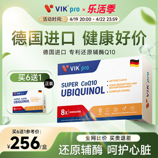 德国VIKpro进口专利还原型辅酶q10软胶囊泛醇中老年ql0